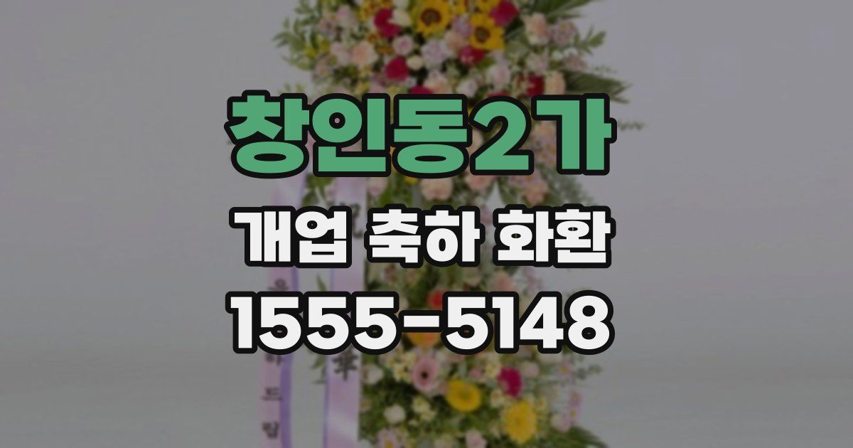창인동2가 개업 축하 화환