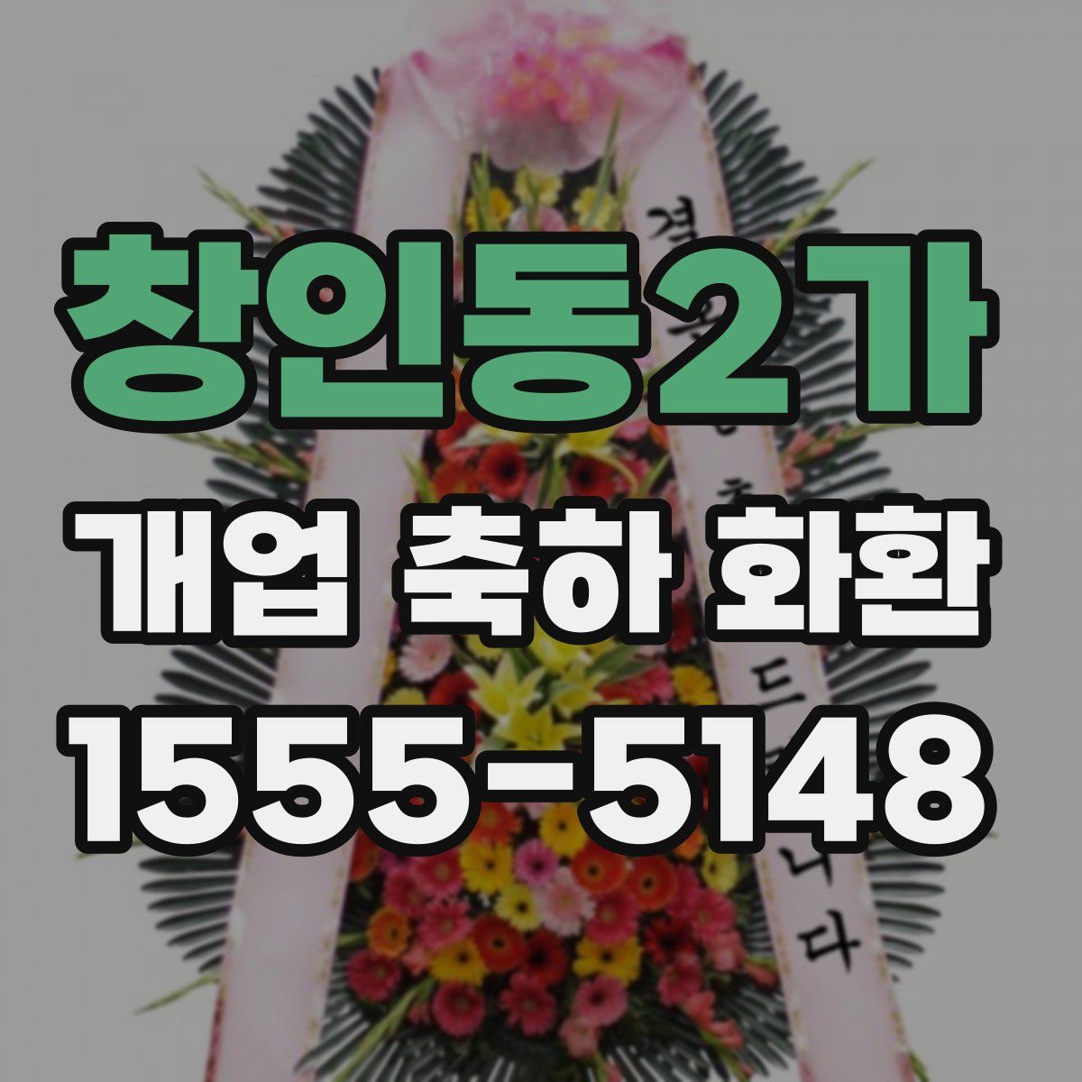창인동2가 개업 축하 화환