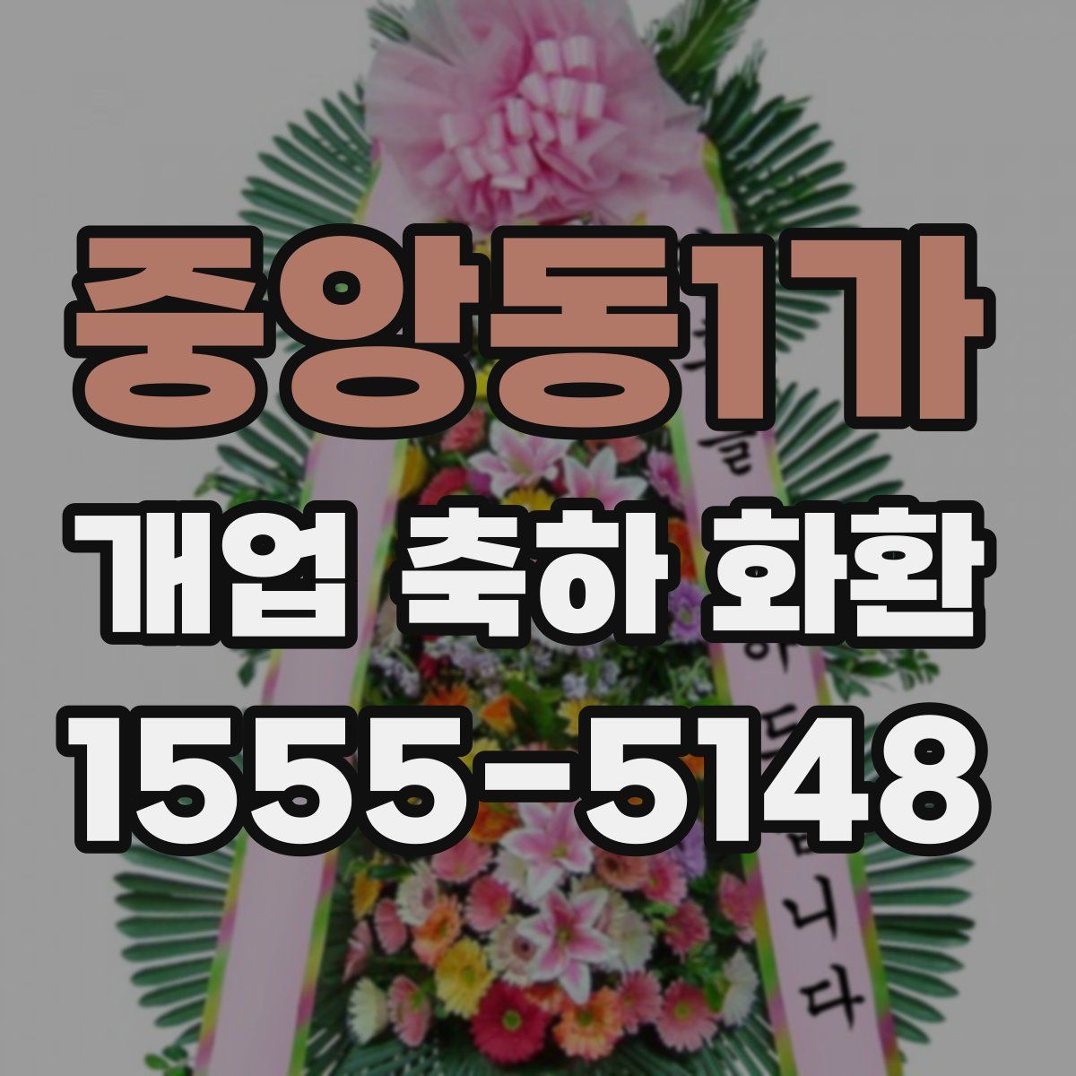 중앙동1가 개업 축하 화환