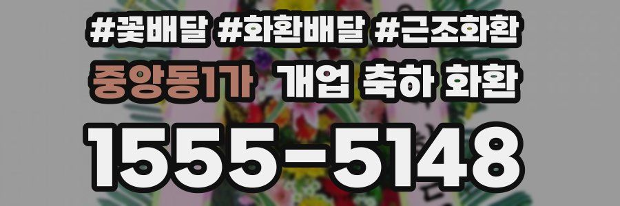 중앙동1가 개업 축하 화환