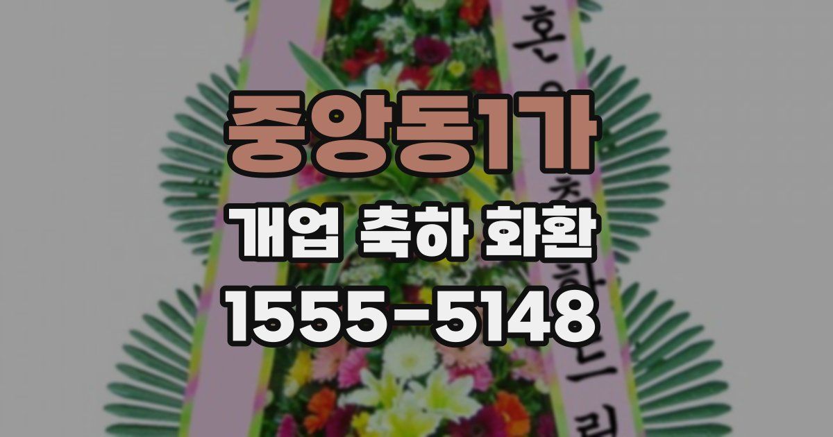 중앙동1가 개업 축하 화환