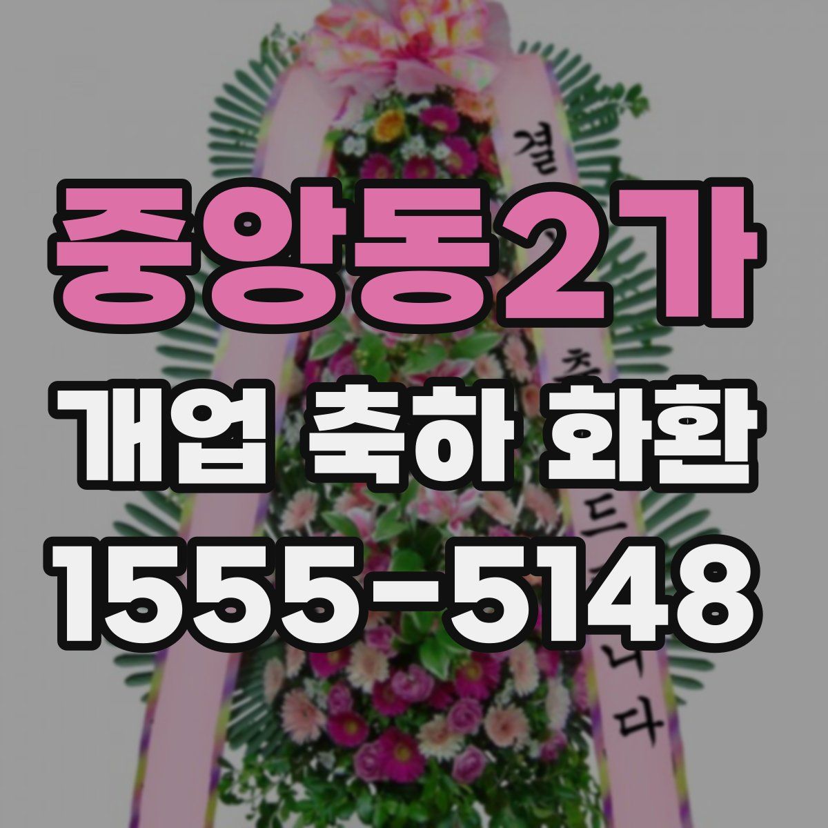 중앙동2가 개업 축하 화환