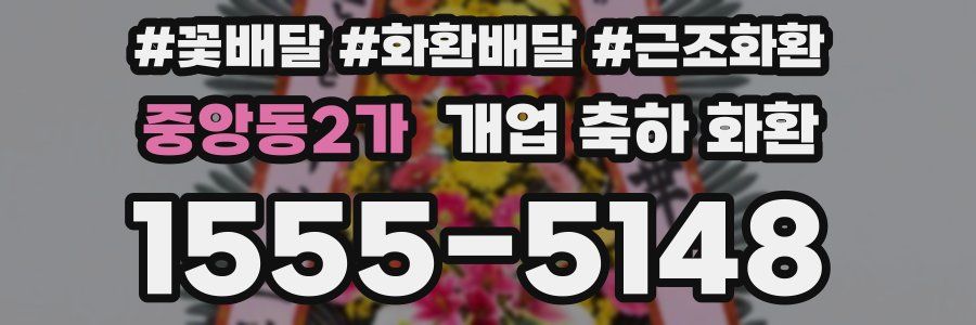 중앙동2가 개업 축하 화환