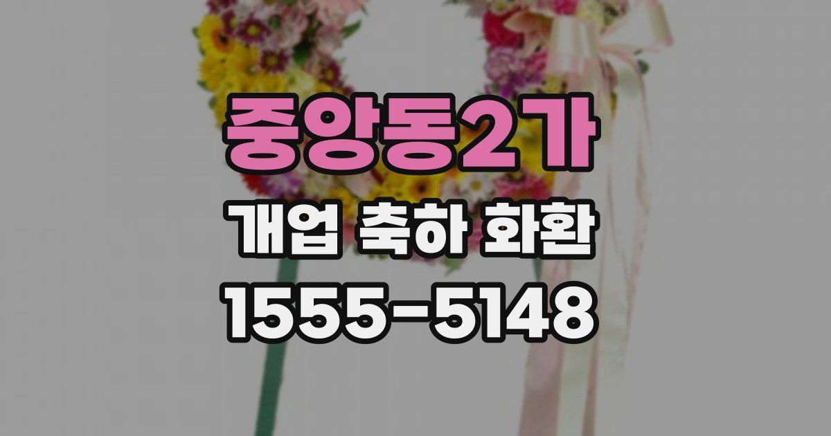 중앙동2가 개업 축하 화환