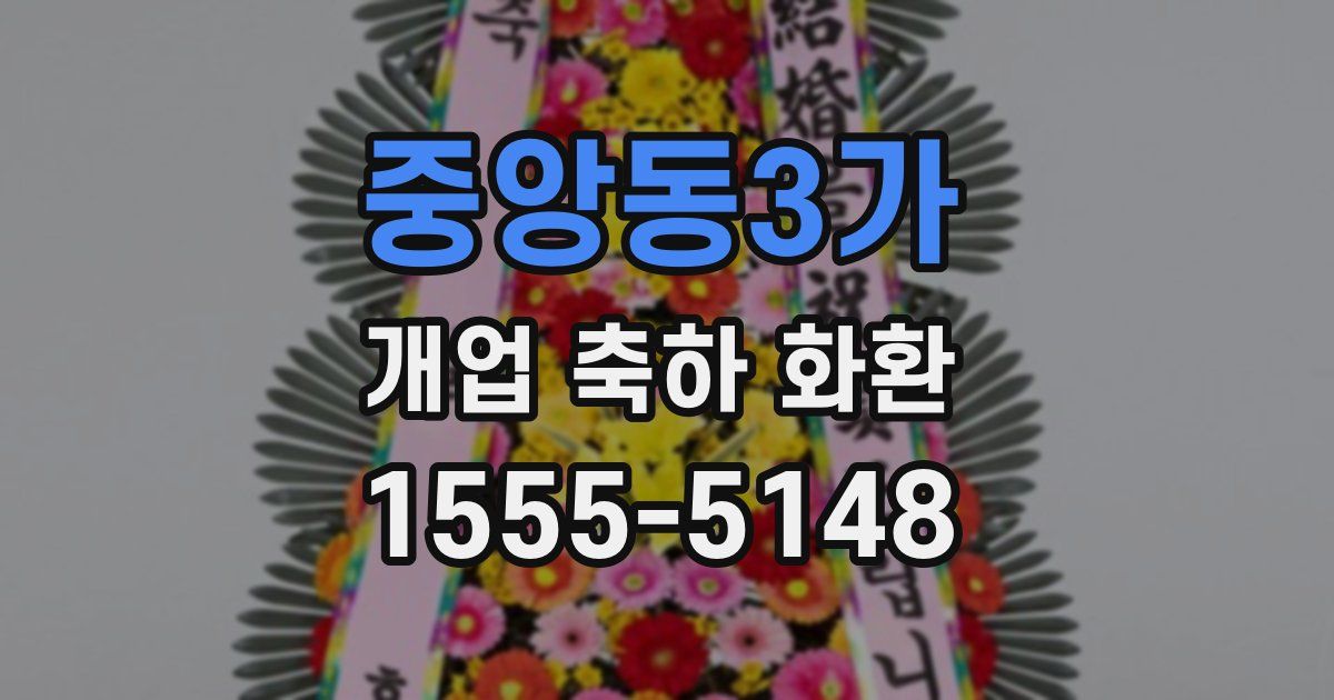 중앙동3가 개업 축하 화환
