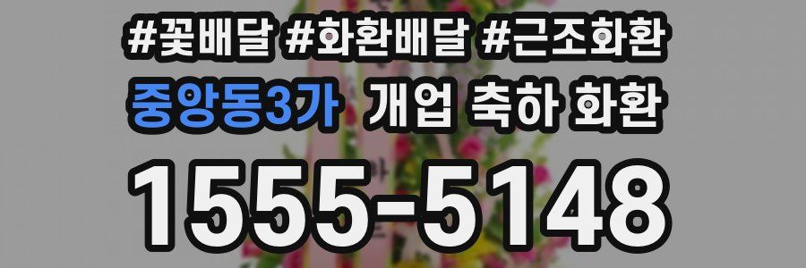 중앙동3가 개업 축하 화환