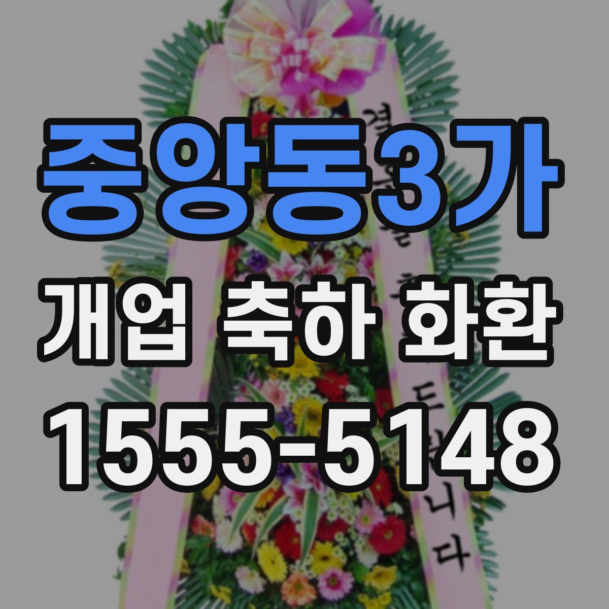 중앙동3가 개업 축하 화환