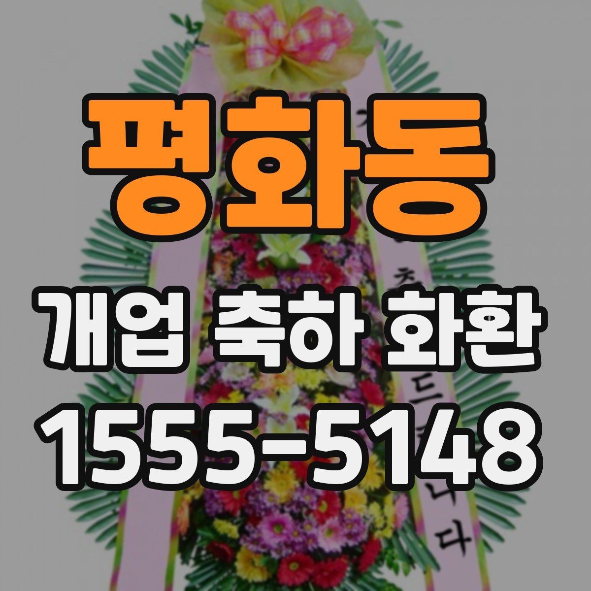 평화동 개업 축하 화환 사전 예약이 필요한 경우