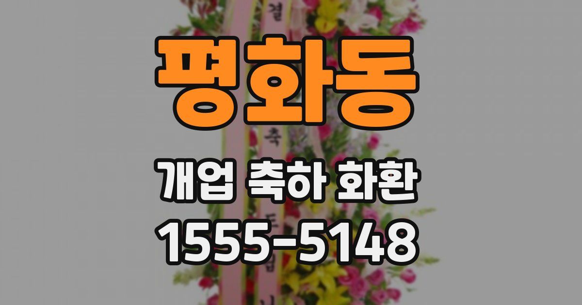 평화동 개업 축하 화환