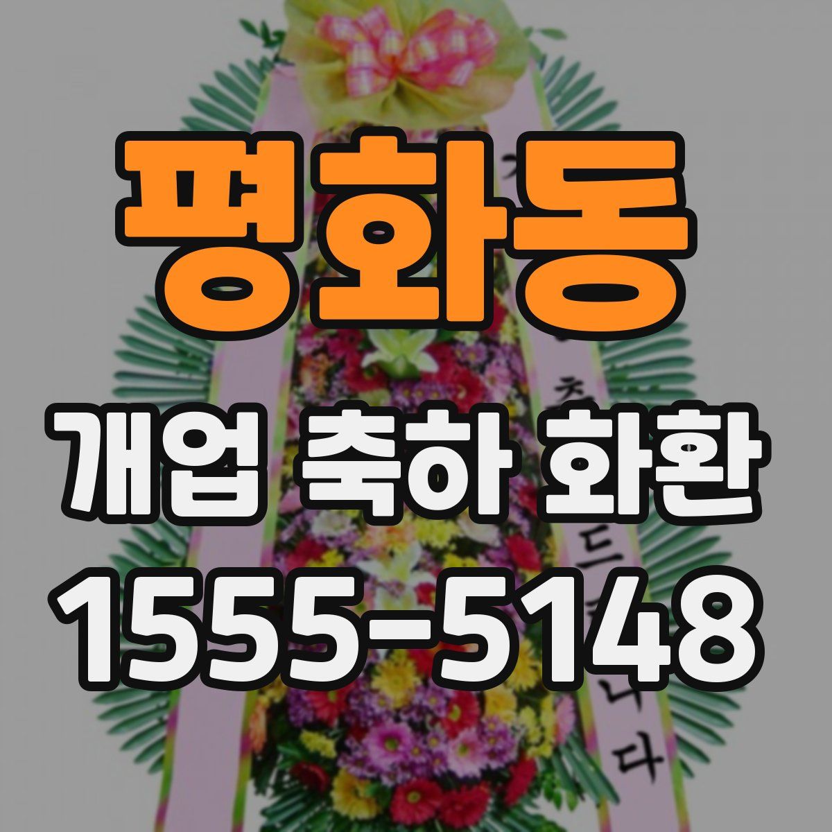 평화동 개업 축하 화환