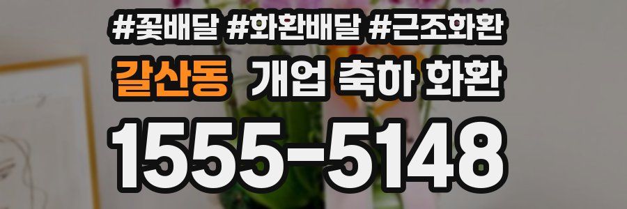 갈산동 개업 축하 화환
