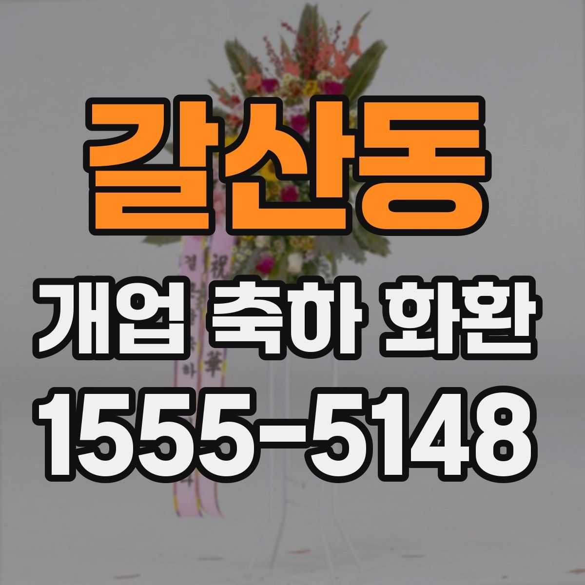 갈산동 개업 축하 화환