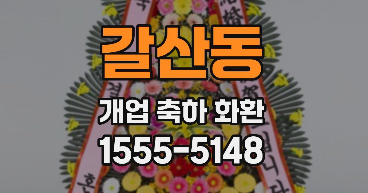 갈산동 개업 축하 화환