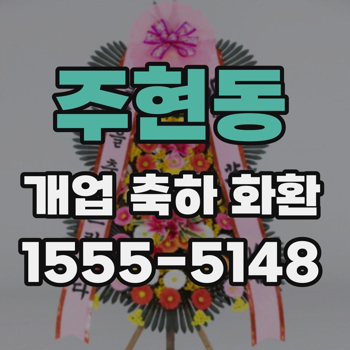 주현동 개업 축하 화환