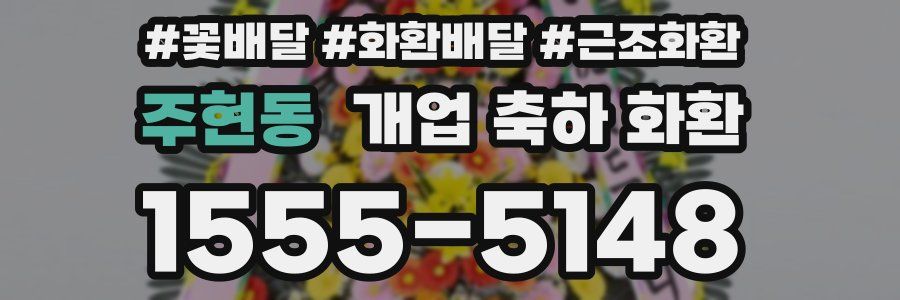 주현동 개업 축하 화환