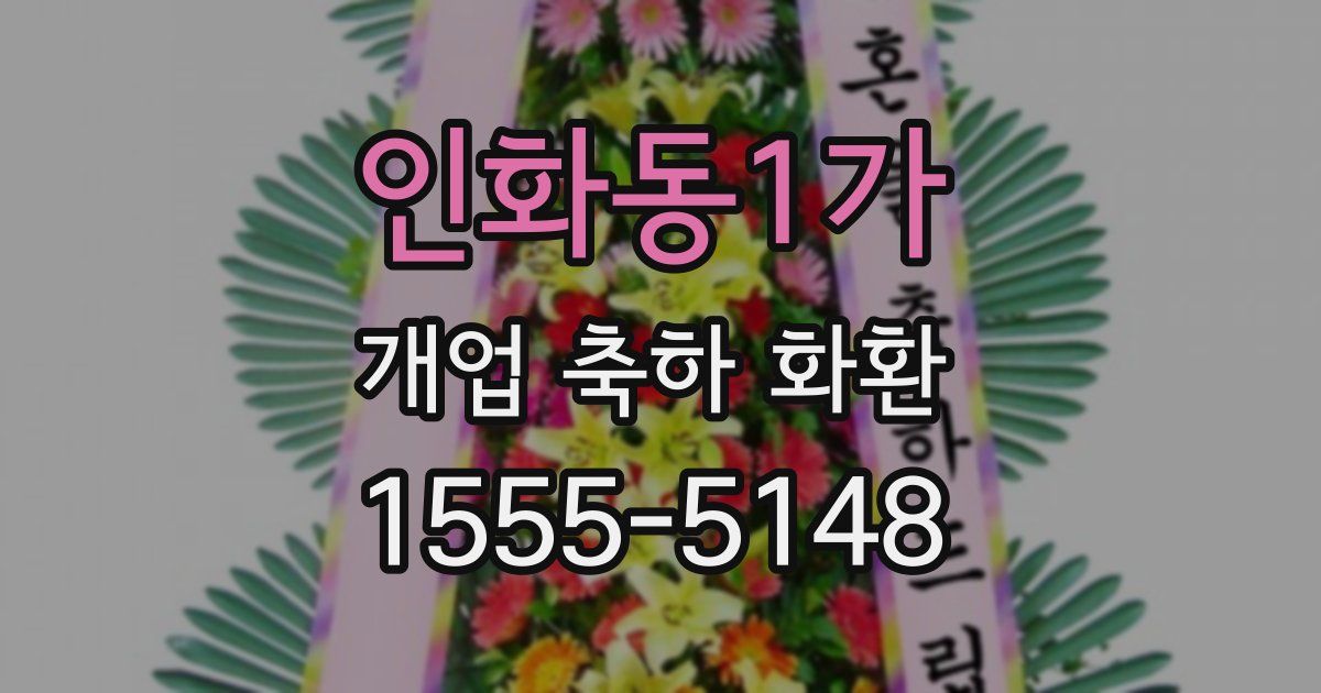 인화동1가 개업 축하 화환