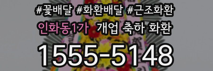 인화동1가 개업 축하 화환