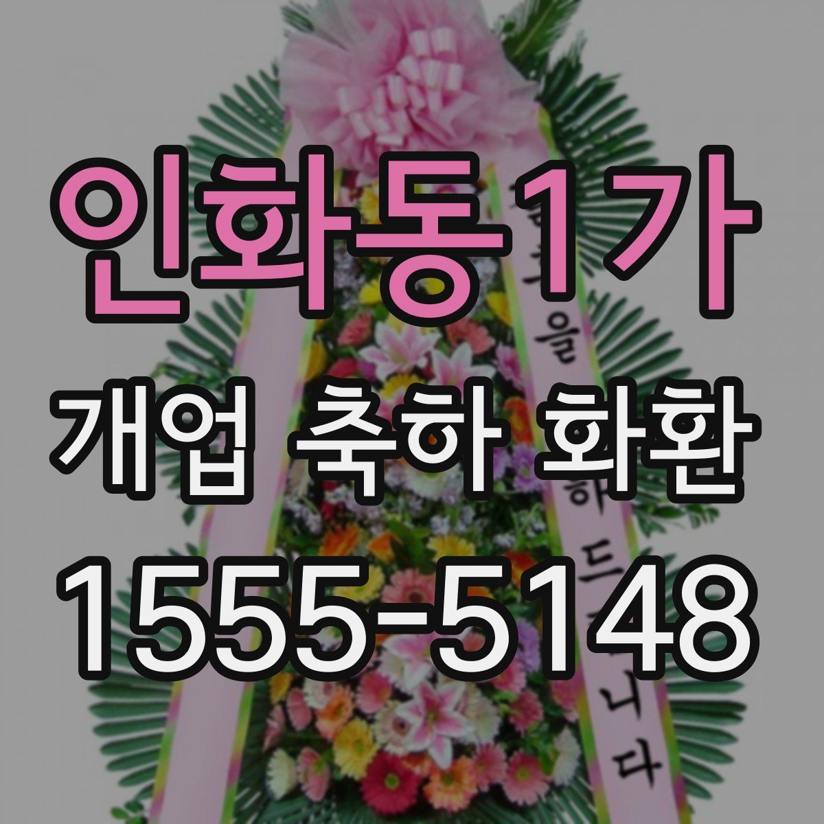 인화동1가 개업 축하 화환