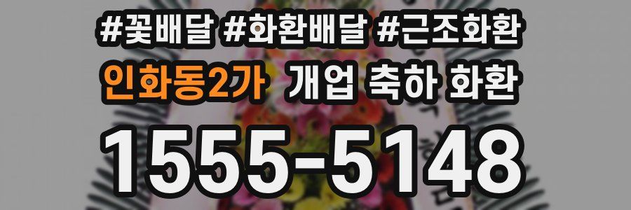 인화동2가 개업 축하 화환