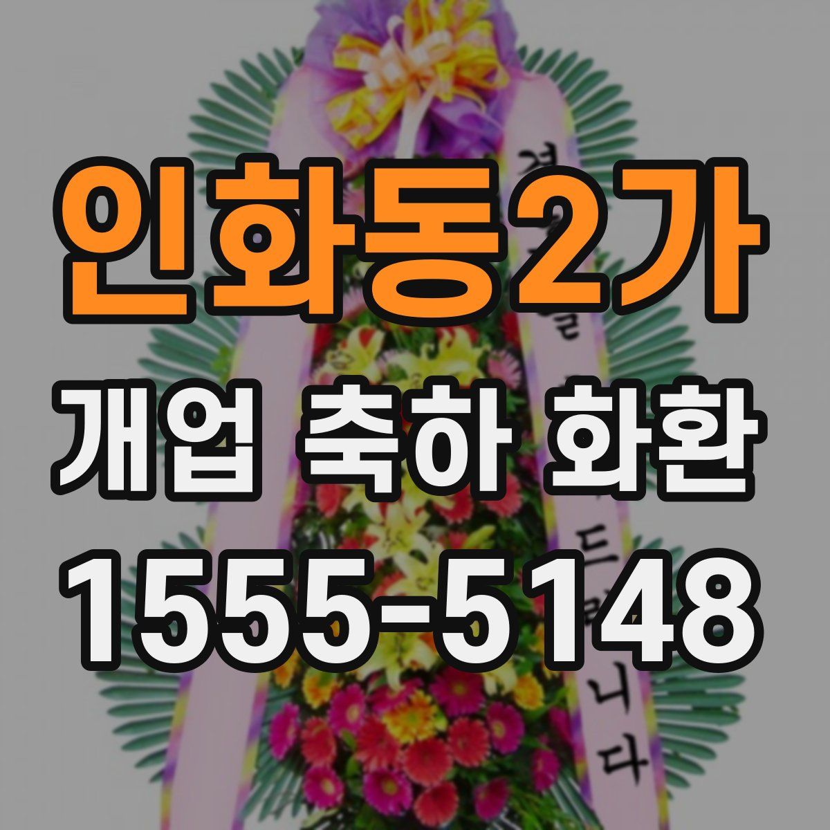인화동2가 개업 축하 화환