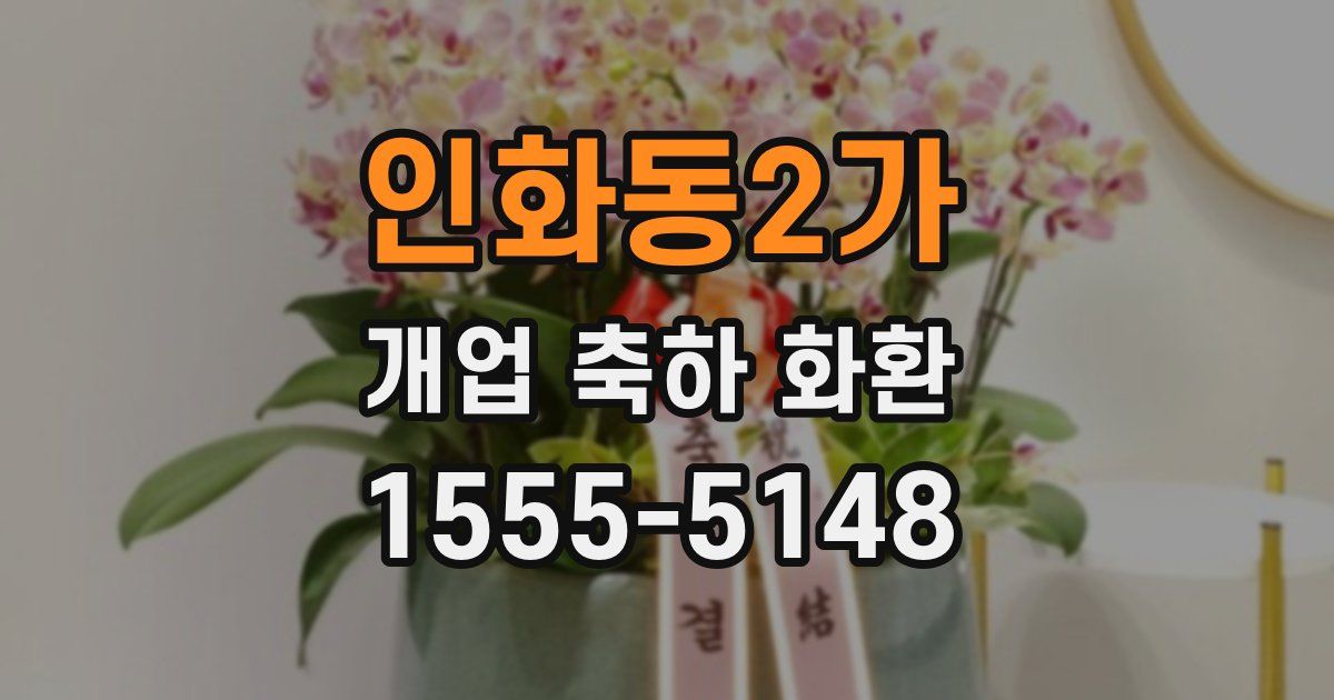 인화동2가 개업 축하 화환