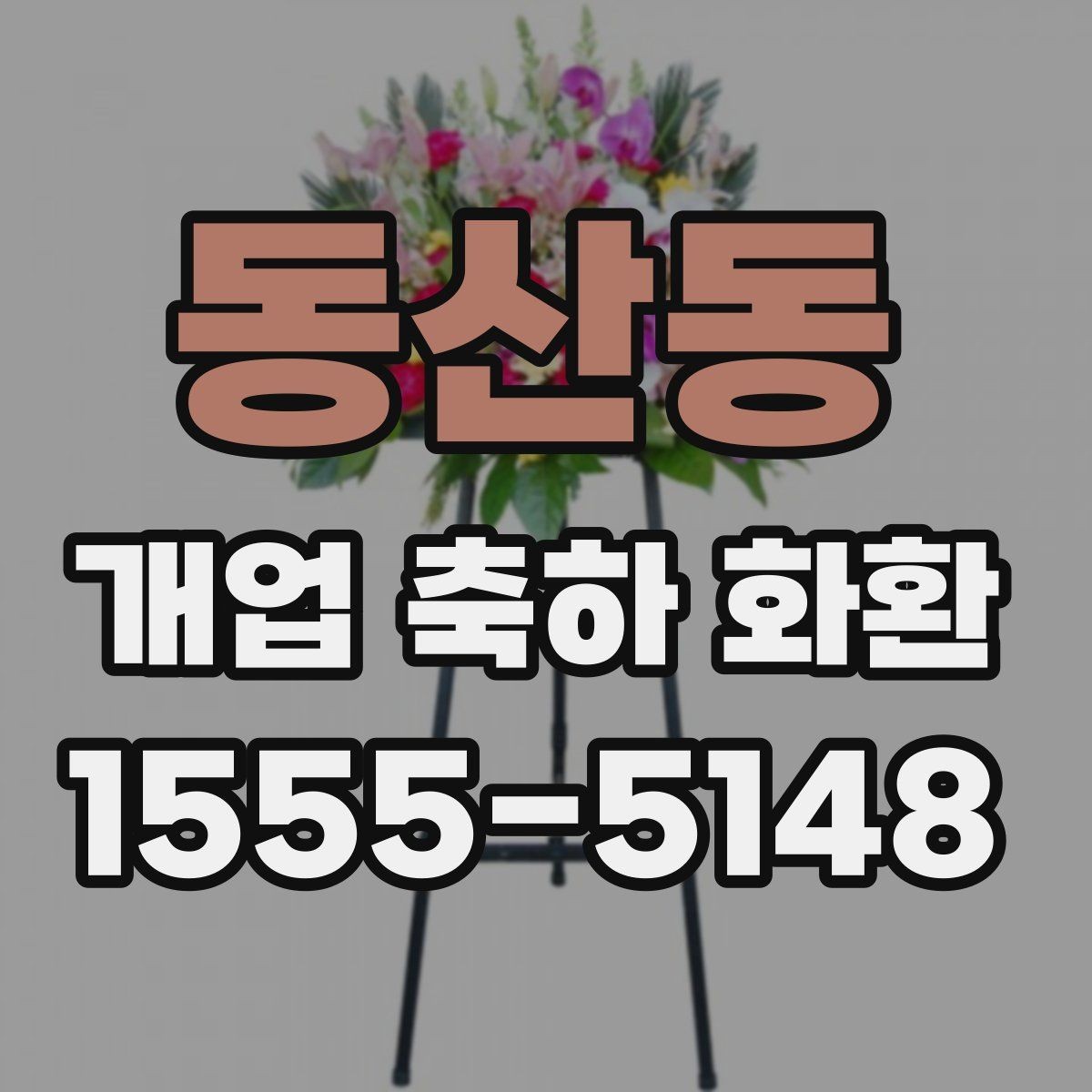 동산동 개업 축하 화환 매장 앞 공간에 맞추는 방법