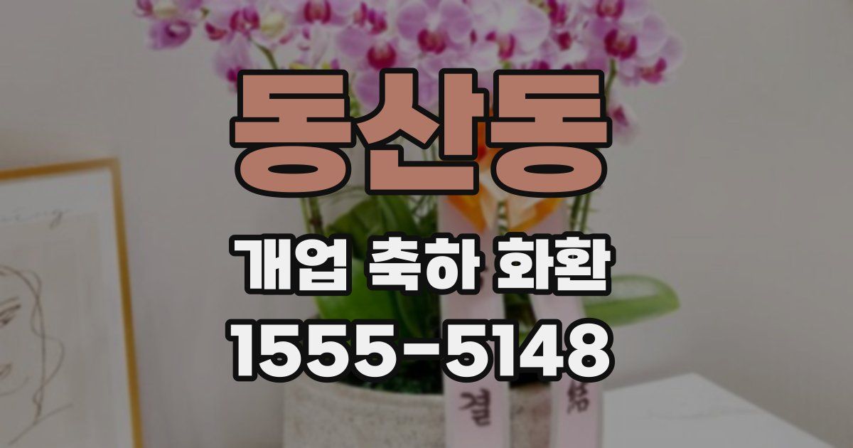 동산동 개업 축하 화환