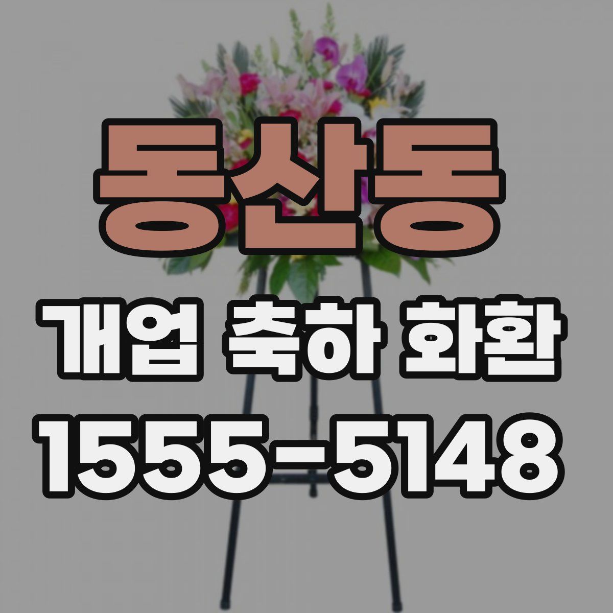 동산동 개업 축하 화환