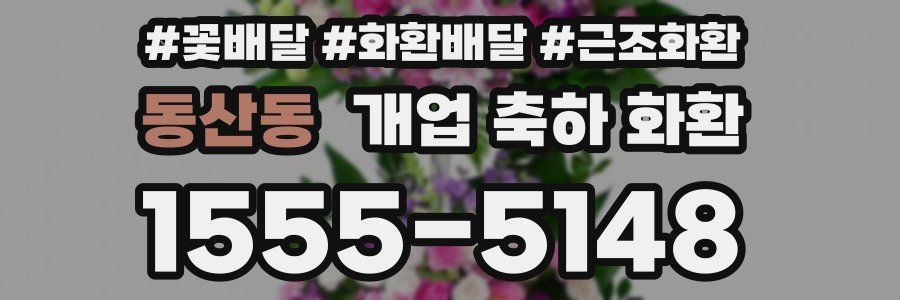 동산동 개업 축하 화환