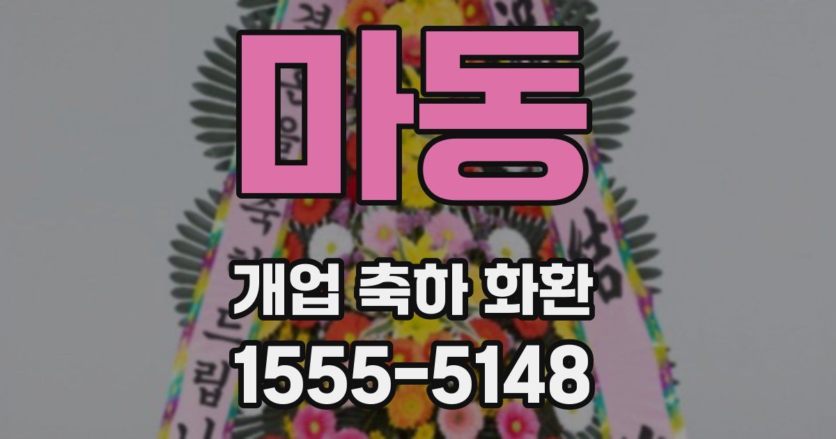 마동 개업 축하 화환