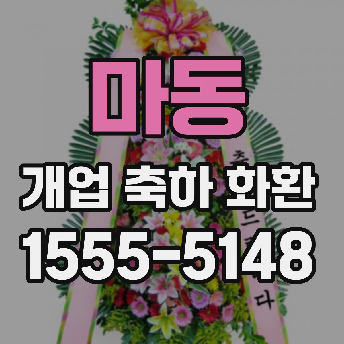 마동 개업 축하 화환