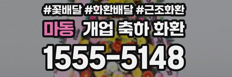 마동 개업 축하 화환