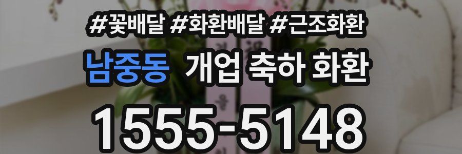 남중동 개업 축하 화환