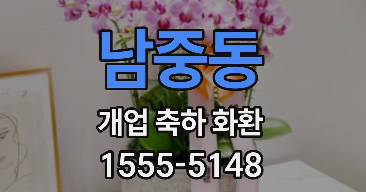 남중동 개업 축하 화환