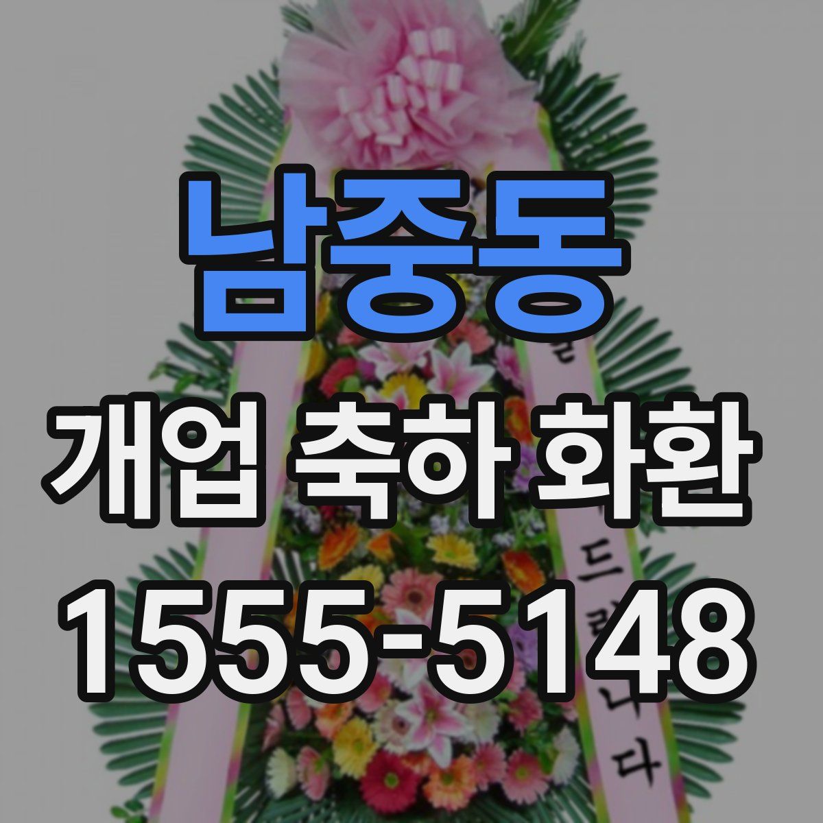 남중동 개업 축하 화환