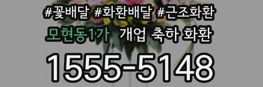모현동1가 개업 축하 화환