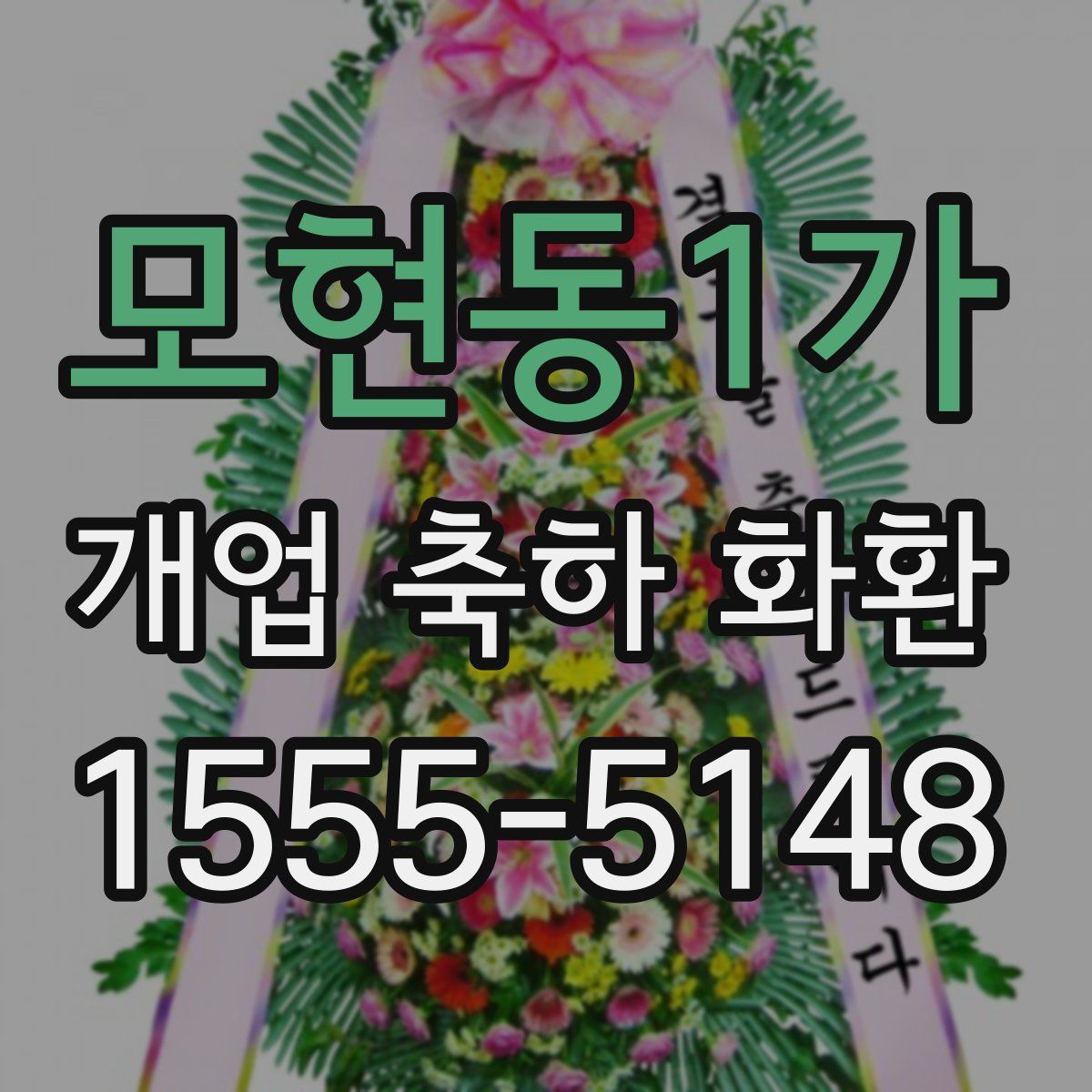 모현동1가 개업 축하 화환
