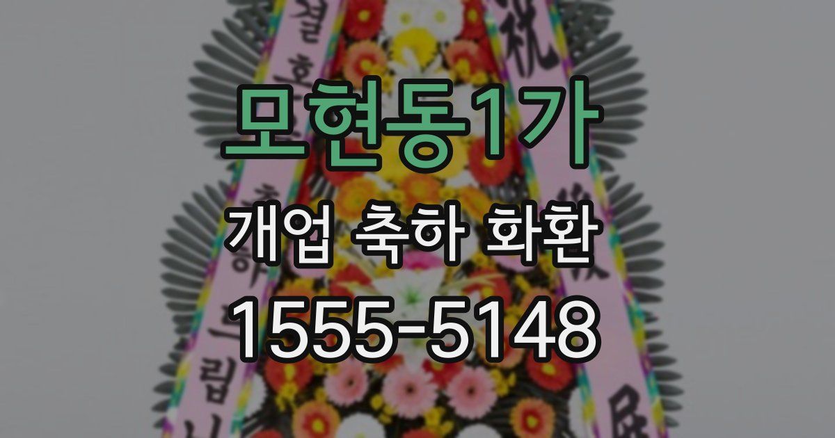 모현동1가 개업 축하 화환