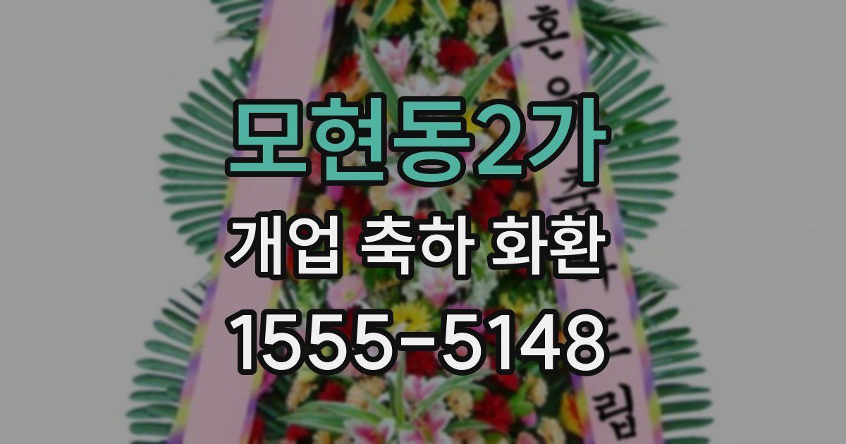 모현동2가 개업 축하 화환