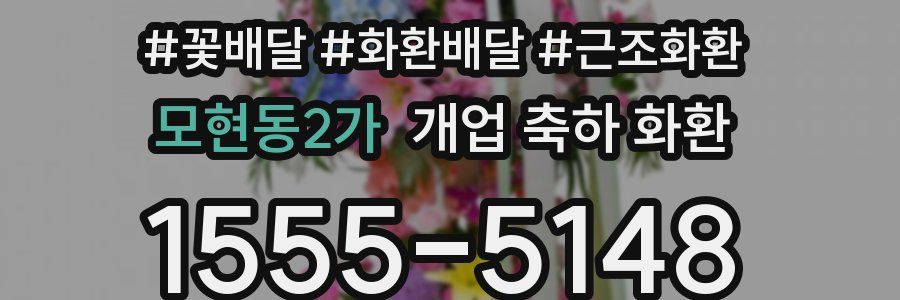 모현동2가 개업 축하 화환