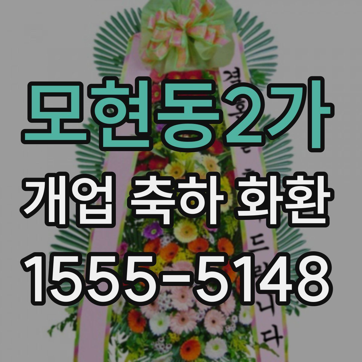 모현동2가 개업 축하 화환