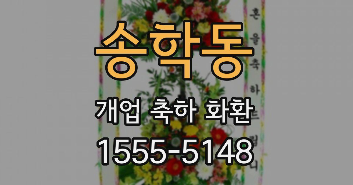 송학동 개업 축하 화환
