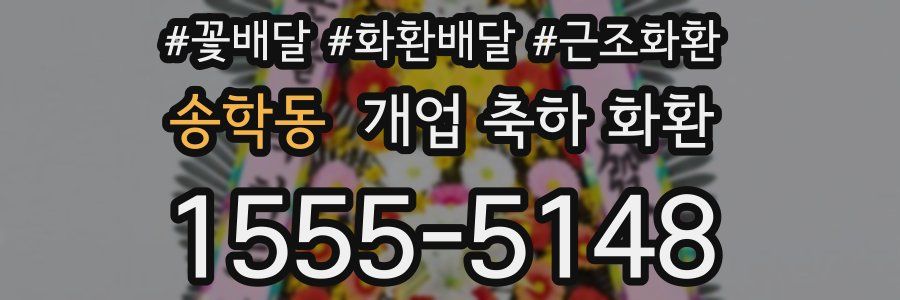 송학동 개업 축하 화환