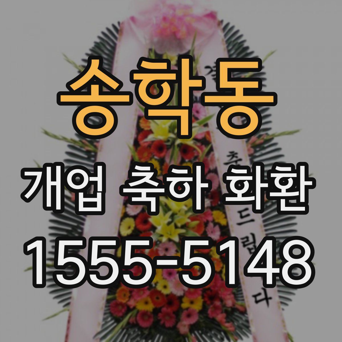송학동 개업 축하 화환
