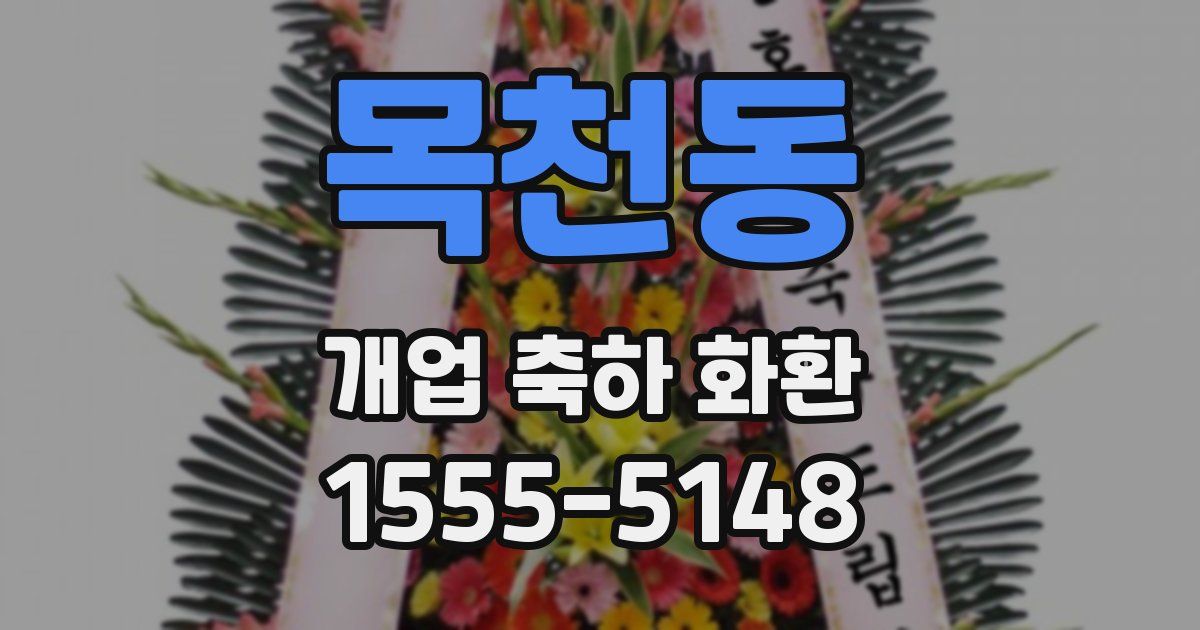 목천동 개업 축하 화환