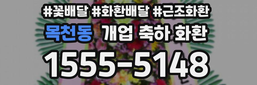 목천동 개업 축하 화환