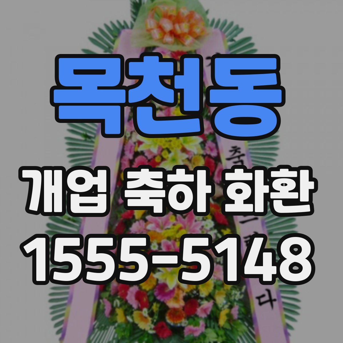 목천동 개업 축하 화환