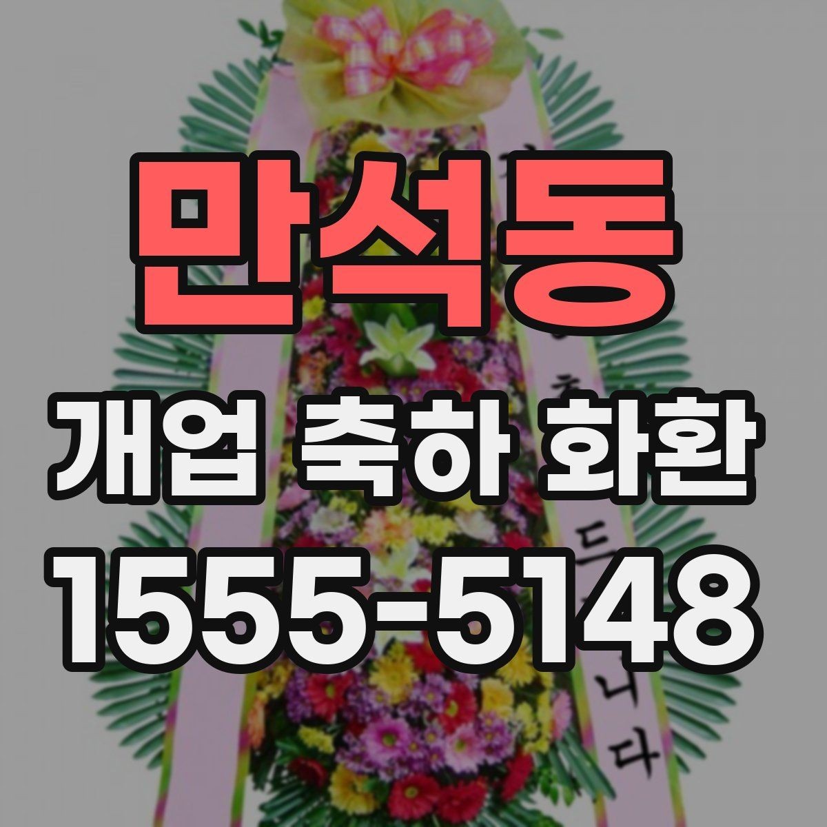 만석동 개업 축하 화환 받는 분에게 부담 없는 문구