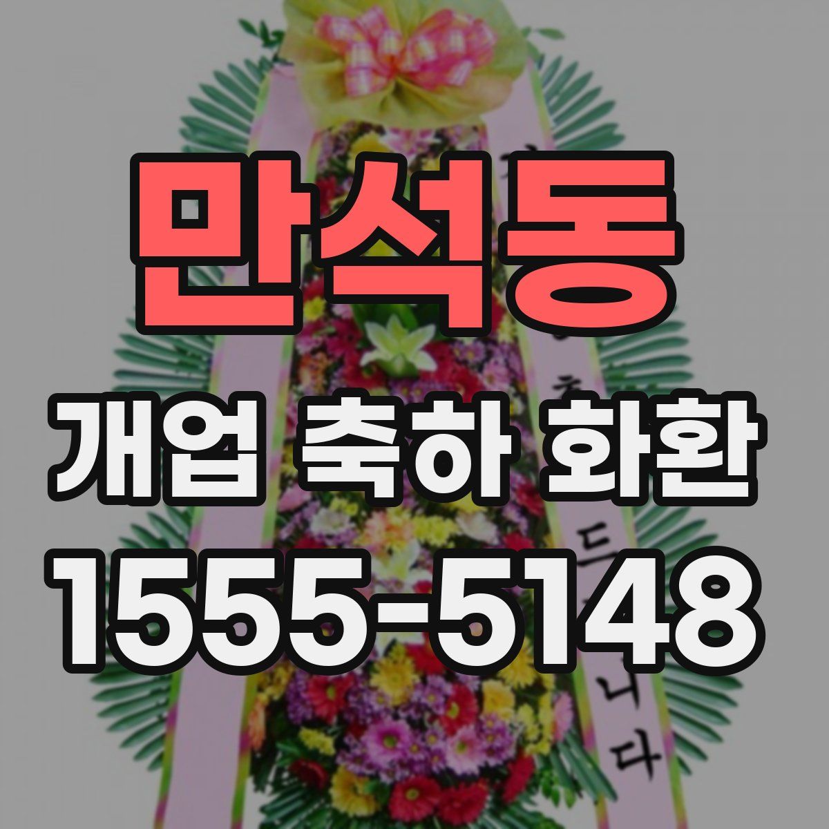 만석동 개업 축하 화환
