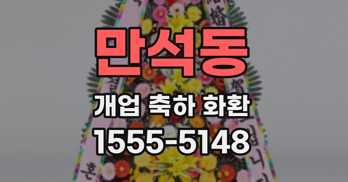 만석동 개업 축하 화환